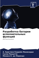 Разработка батареи исполнительных функций: Для школьников 6206211703 Book Cover