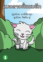 Snow White (Lao Edition) / ແມວນ້ອຍສີຂາວ 993201141X Book Cover