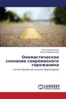 Ономастическое сознание современного горожанина: (на материале эргонимии Красноярска) 3843309027 Book Cover