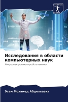 Исследования в области компьютерных наук: Микроэлектроника и робототехника 6205998939 Book Cover