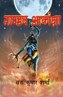 ताण्डव आकांक्षा 9390040892 Book Cover
