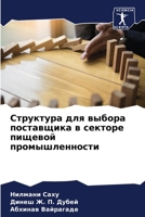 Структура для выбора пос 620578145X Book Cover