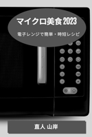 マイクロ美食 2023: 電子レンジで簡単・時短レ 1783812125 Book Cover