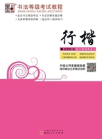 行楷/书法等级考试教程 7203074943 Book Cover