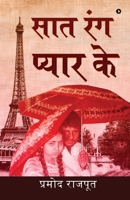 Saat Rang Pyar Ke / सात रंग प्यार के 163806671X Book Cover