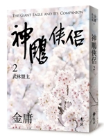 The Legend of Condor Heroes (2) (Chinese Edition) 9573297973 Book Cover