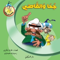 جحا والقاضي 6144629939 Book Cover
