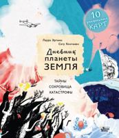 Dnevnik planety Zemlia: tainy, sokrovishcha, katastrofy 5171338078 Book Cover