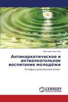 Антинаркотическое и антиалкогольное воспитание молодёжи: Этнофункциональный аспект 3845408499 Book Cover