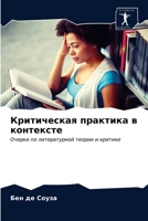 Критическая практика в к 6203625795 Book Cover