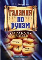 Gadanie Po Runam. Orakul Sud'by 5790549306 Book Cover