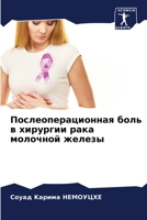 Послеоперационная боль в хирургии рака молочной железы 620592532X Book Cover