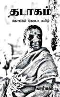Thadaagam / தடாகம் 1639408541 Book Cover