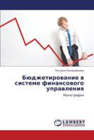 Byudzhetirovanie V Sisteme Finansovogo Upravleniya 3659143170 Book Cover