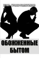 Burned life: Obozhzhennye bytom 172967996X Book Cover