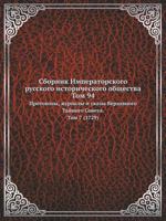 Sbornik Imperatorskogo Russkogo Istoricheskogo Obschestva Tom 94 Protokoly, Zhurnaly I Ukazy Verhovnogo Tajnogo Soveta. Tom 7. (1729) 5458015401 Book Cover