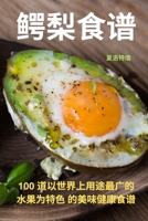 鳄梨食谱 1783574348 Book Cover