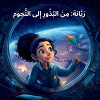 Rayyanah From Seeds to Space ????? ?? ?????? ??? ... (Arabic Edition) B0FQPJWJLK Book Cover