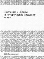 Poslanie K Evreyam I Istoricheskoe Predanie O Nem 5517608930 Book Cover