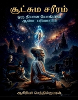 Sootchuma Sareeram: Oru Dhiyana Yogiyin Aanma Parinaamam (Tamil Edition) B0H7JS5CXD Book Cover