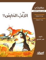 &#1581;&#1603;&#1575;&#1610;&#1575;&#1578;&#1610;: &#1575;&#1604;&#1584;&#1574;&#1576; &#1575;&#1604;&#1581;&#1575;&#1585;&#1587; - &#1602;&#1589;&#15 6035033989 Book Cover