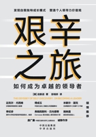 ????:??????????(???)Hard Journey: How to Become an Excellent Leader (Chinese Version) 7500175515 Book Cover