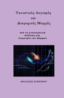 ?a??st???? ????sµ?? ?a? ??af?????? ???f?? (Greek Edition) 6188845815 Book Cover