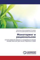 Monotoring i ratsional'noe: ispol'zovanie redkikh i ischezayushchikh vidov lekarstvennykh rasteniy Permskogo kraya 3659169250 Book Cover