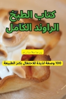 كتاب الطبخ الراوند الكام 1835838839 Book Cover