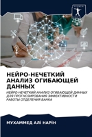 НЕЙРО-НЕЧЕТКИЙ АНАЛИЗ ОГ 6202873671 Book Cover