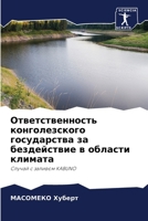 Ответственность конгол&# 6206884104 Book Cover