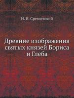 Древние изображения святых князей Бориса и Глеба 5458020103 Book Cover