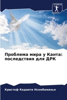 Проблема мира у Канта: поl 6205831481 Book Cover