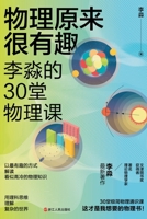 Physical is very interesting: Li Wei's 30th physics lesson(Chinese Edition) 7213097466 Book Cover