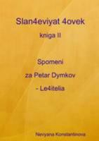 Slan4eviyat 4ovek - kniga II. Spomeni za Petar Dymkov - Le4itelia 1446144232 Book Cover