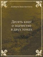 Desyat' Knig O Zodchestve V Dvuh Tomah 5458247531 Book Cover