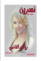 &#1606;&#1587;&#1585;&#1610;&#1606; &#1608;&#1575;&#1576;&#1580;&#1583;&#1610;&#1577; &#1575;&#1604;&#1593;&#1588;&#1602; 0359316379 Book Cover