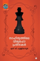 Sahithyathile viswamahaprathibhakal 9389410134 Book Cover