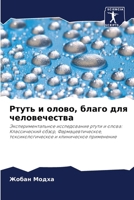 Ртуть и олово, благо для ч
 6206878082 Book Cover