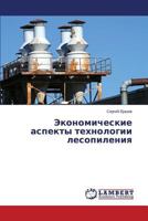 Ekonomicheskie aspekty tekhnologii lesopileniya 3848417804 Book Cover
