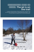 Реактивный идет по ... love of two young people. 1257831321 Book Cover