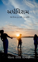 Ardhviram / અર્ધવિરામ 1639747346 Book Cover