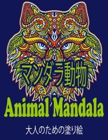 ?????? Animal Mandala : ????????? B088T18MQJ Book Cover