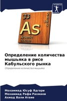 Определение количества мышьяка в рисе Кабульского рынка: Определение количества мышьяка 6206015793 Book Cover