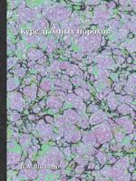 Курс дымных порохов 5458612094 Book Cover