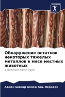 Обнаружение остатков некоторых тяжелых металлов в мясе местных животных: в провинции Киркук (Ирак) 6204136607 Book Cover
