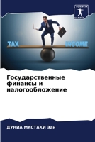 Государственные финансы и налогообложение 620598279X Book Cover