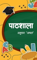 Pathsala (Hindi Edition) B0DV9WGQZ7 Book Cover