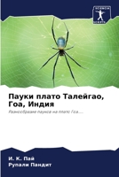 Пауки плато Талейгао, Гоа, Индия: Разнообразие пауков на плато Гоа..... 620628915X Book Cover