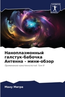 Наноплазмонный галстук-бабочка Антенна - мини-обзор: Применение нанотехнологий: Том III 6206222268 Book Cover